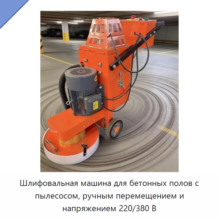 Шлифовальная машина для бетонных полов с пылесосом, ручным перемещением и напряжением 220/380 В — Дорожная техника