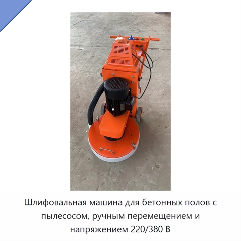 Шлифовальная машина для бетонных полов с пылесосом, ручным перемещением и напряжением 220/380 В