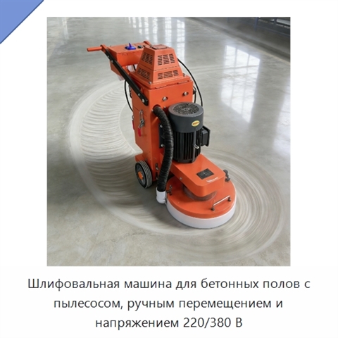 Шлифовальная машина для бетонных полов с пылесосом, ручным перемещением и напряжением 220/380 В