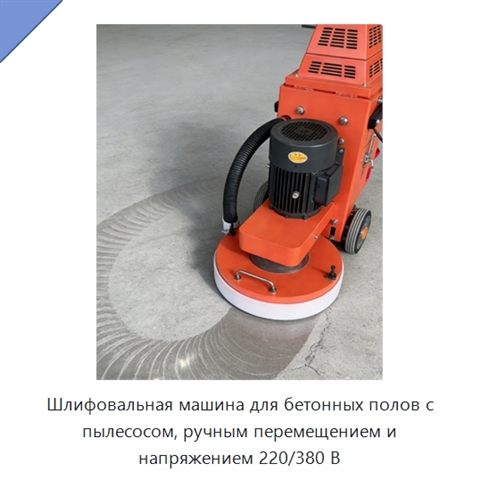 Шлифовальная машина для бетонных полов с пылесосом, ручным перемещением и напряжением 220/380 В