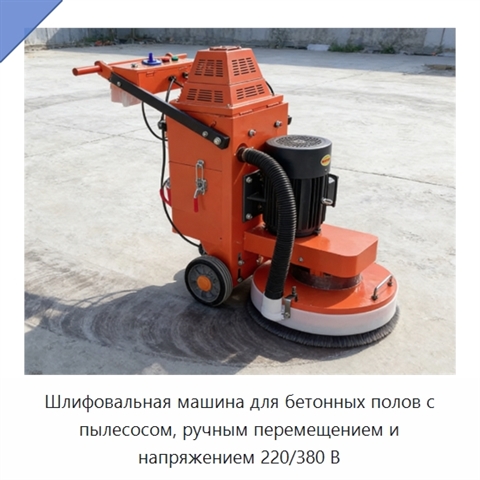 Шлифовальная машина для бетонных полов с пылесосом, ручным перемещением и напряжением 220/380 В