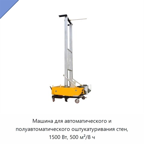 Машина для автоматического и полуавтоматического оштукатуривания стен, 1500 Вт, 500 м²/8 ч
