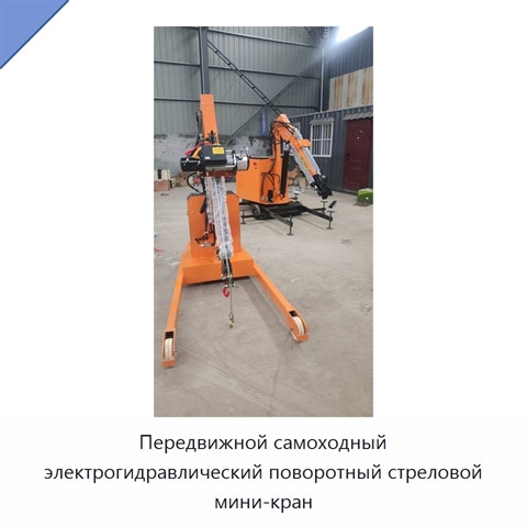 Передвижной самоходный электрогидравлический поворотный стреловой мини-кран