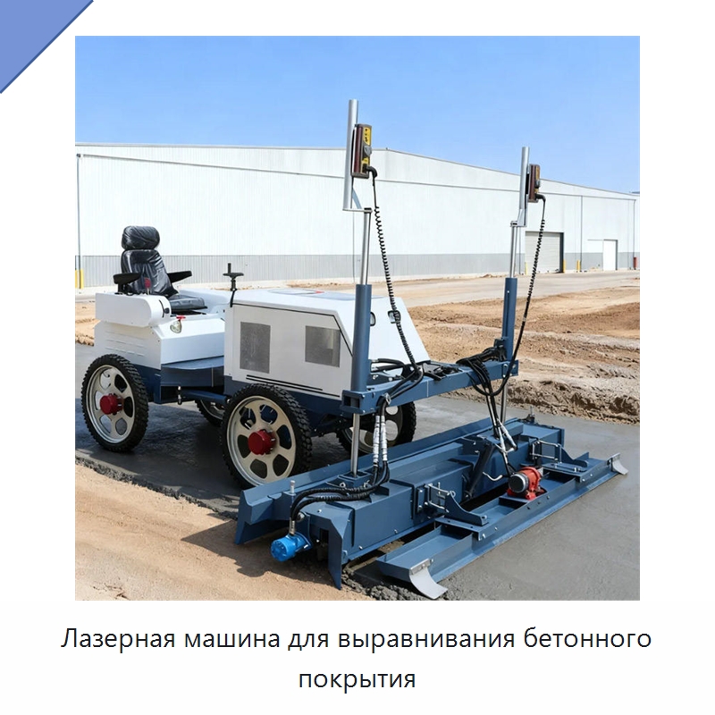 Лазерная машина для выравнивания бетонного покрытия — Прочая строительная техника