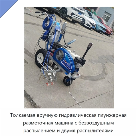Толкаемая вручную гидравлическая плунжерная разметочная машина с безвоздушным распылением и двумя распылителями