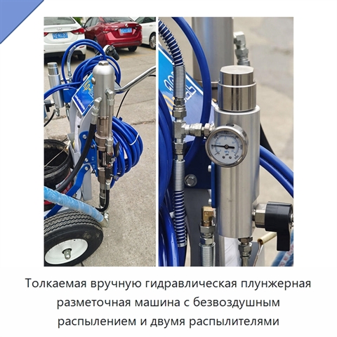 Толкаемая вручную гидравлическая плунжерная разметочная машина с безвоздушным распылением и двумя распылителями