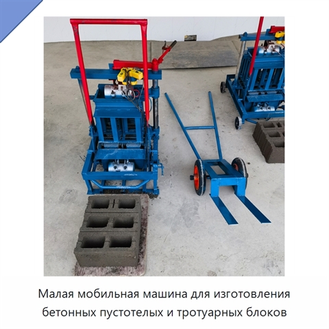 Малая мобильная машина для изготовления бетонных пустотелых и тротуарных блоков