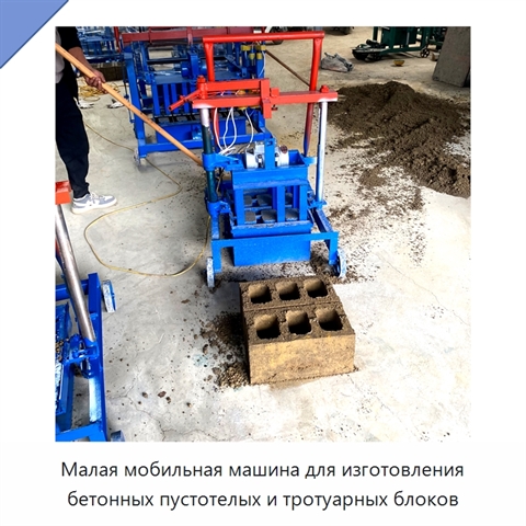 Малая мобильная машина для изготовления бетонных пустотелых и тротуарных блоков