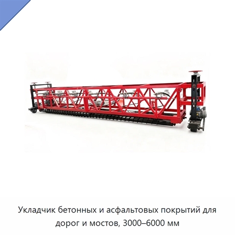 Укладчик бетонных и асфальтовых покрытий для дорог и мостов, 3000–6000 мм
