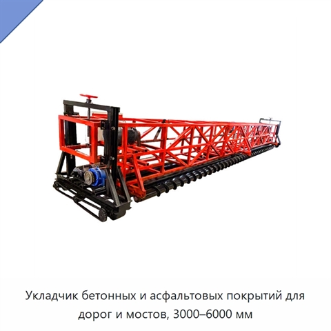 Укладчик бетонных и асфальтовых покрытий для дорог и мостов, 3000–6000 мм