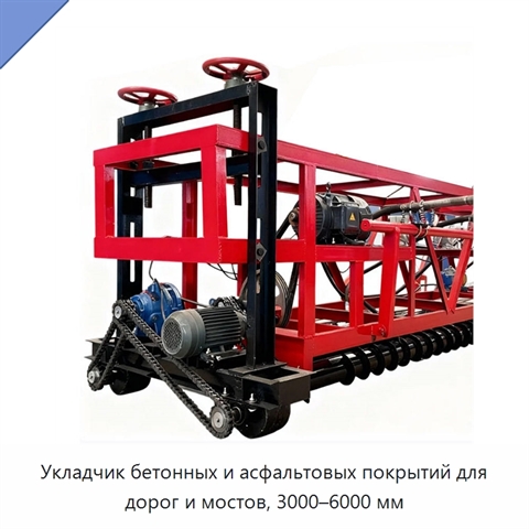 Укладчик бетонных и асфальтовых покрытий для дорог и мостов, 3000–6000 мм