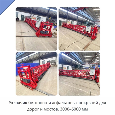 Укладчик бетонных и асфальтовых покрытий для дорог и мостов, 3000–6000 мм