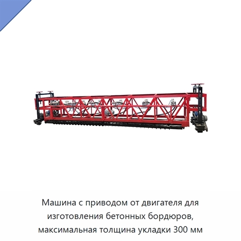 Машина с приводом от двигателя для изготовления бетонных бордюров, максимальная толщина укладки 300 мм
