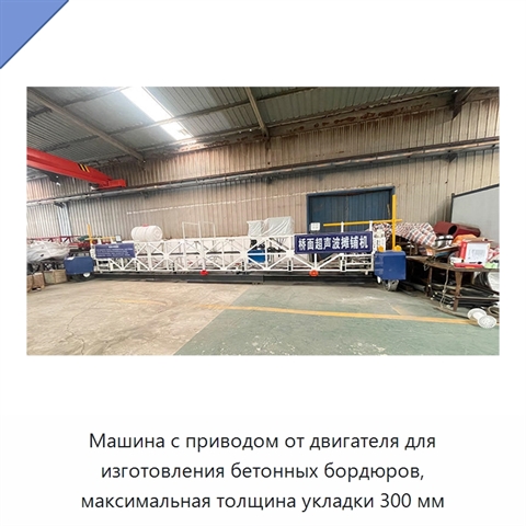 Машина с приводом от двигателя для изготовления бетонных бордюров, максимальная толщина укладки 300 мм