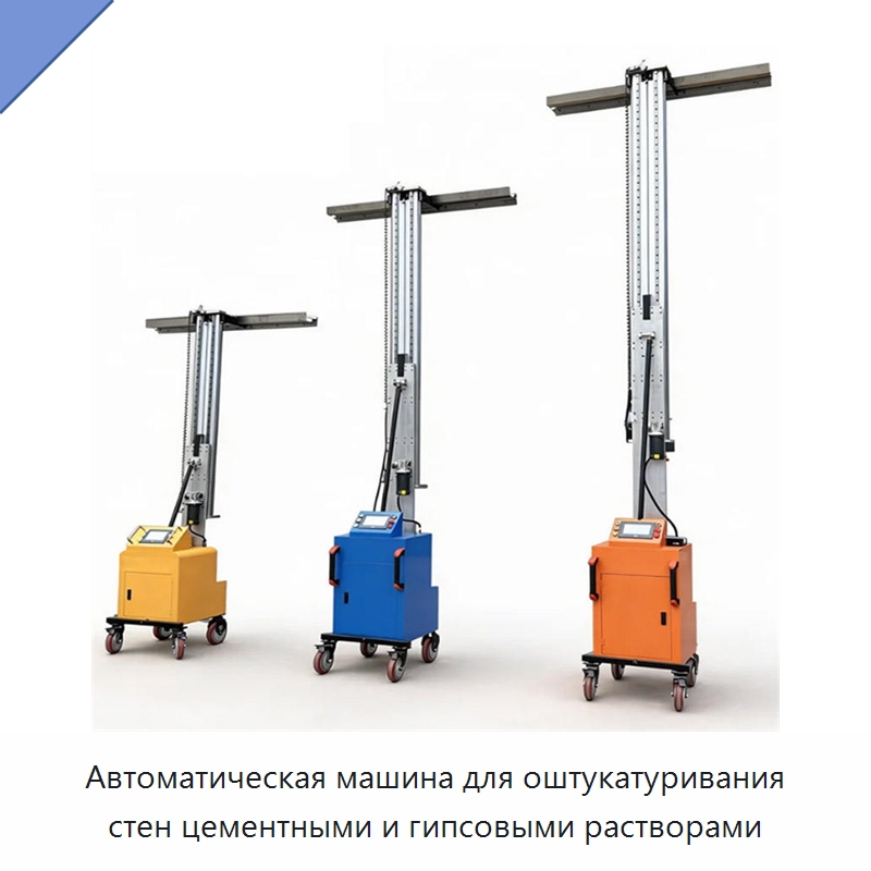 Автоматическая машина для оштукатуривания стен цементными и гипсовыми растворами — Штукатурные машины