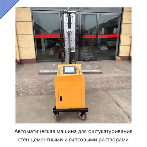 Автоматическая машина для оштукатуривания стен цементными и гипсовыми растворами
