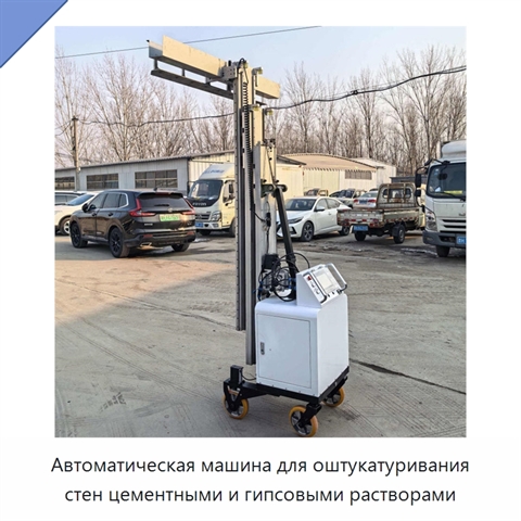 Автоматическая машина для оштукатуривания стен цементными и гипсовыми растворами