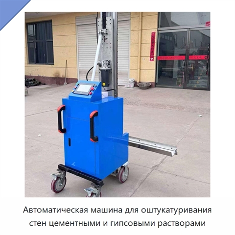 Автоматическая машина для оштукатуривания стен цементными и гипсовыми растворами