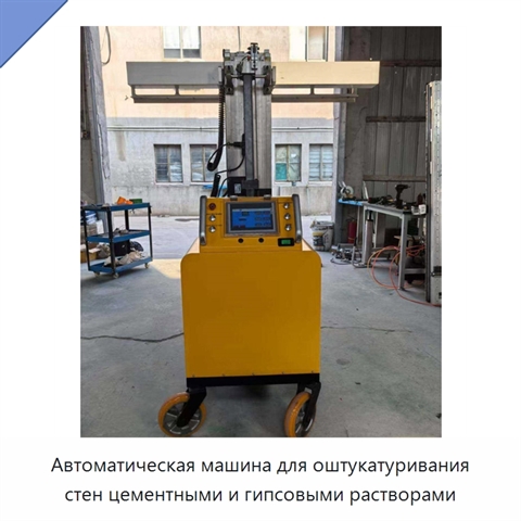 Автоматическая машина для оштукатуривания стен цементными и гипсовыми растворами