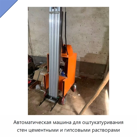 Автоматическая машина для оштукатуривания стен цементными и гипсовыми растворами