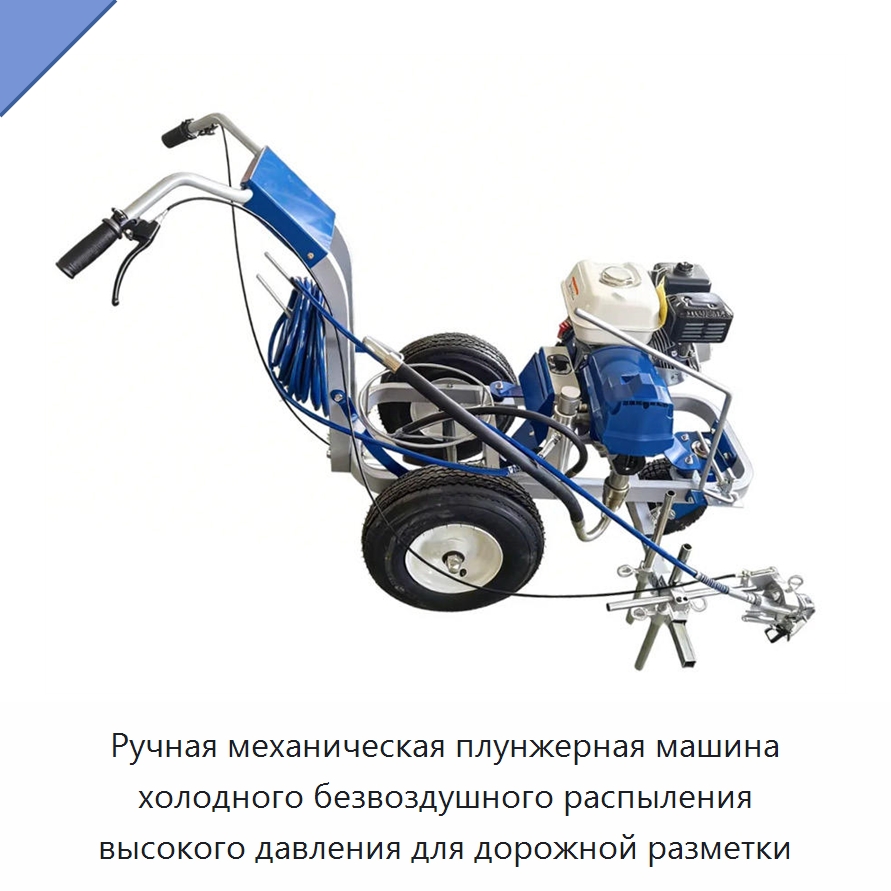 Ручная механическая плунжерная машина холодного безвоздушного распыления высокого давления для дорожной разметки — Дорожная техника