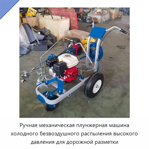 Ручная механическая плунжерная машина холодного безвоздушного распыления высокого давления для дорожной разметки