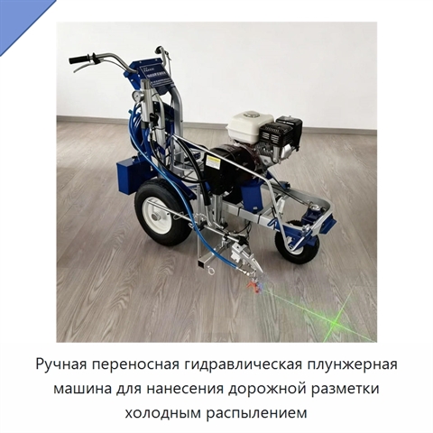 Ручная переносная гидравлическая плунжерная машина для нанесения дорожной разметки холодным распылением