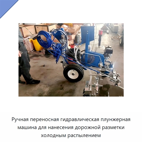 Ручная переносная гидравлическая плунжерная машина для нанесения дорожной разметки холодным распылением