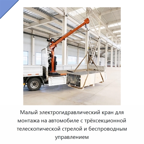 Малый электрогидравлический кран для монтажа на автомобиле с трёхсекционной телескопической стрелой и беспроводным управлением
