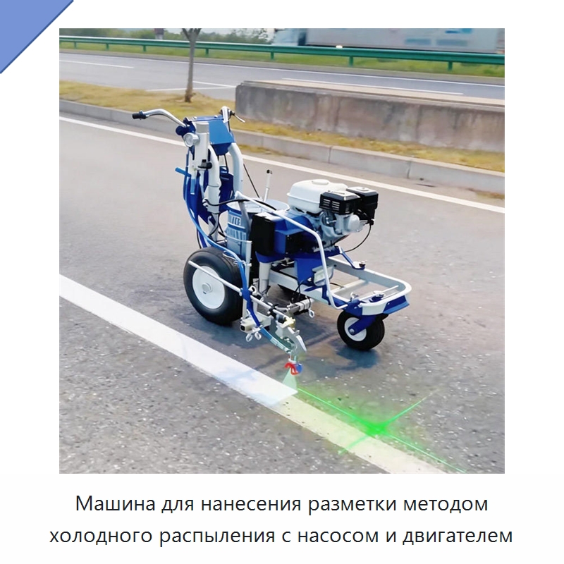 Машина для нанесения разметки методом холодного распыления с насосом и двигателем — Дорожная техника