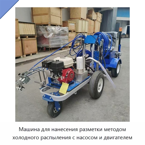Машина для нанесения разметки методом холодного распыления с насосом и двигателем