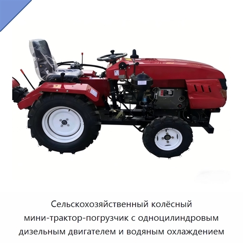 Сельскохозяйственный колёсный мини-трактор-погрузчик с одноцилиндровым дизельным двигателем и водяным охлаждением