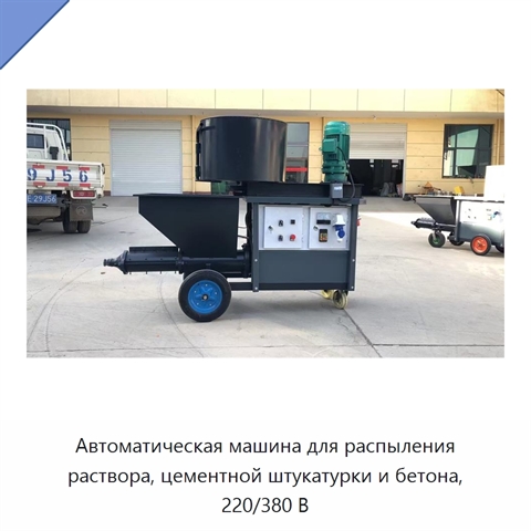 Автоматическая машина для распыления раствора, цементной штукатурки и бетона, 220/380 В
