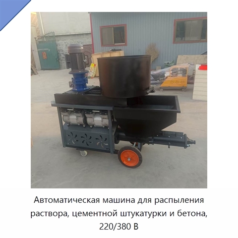 Автоматическая машина для распыления раствора, цементной штукатурки и бетона, 220/380 В