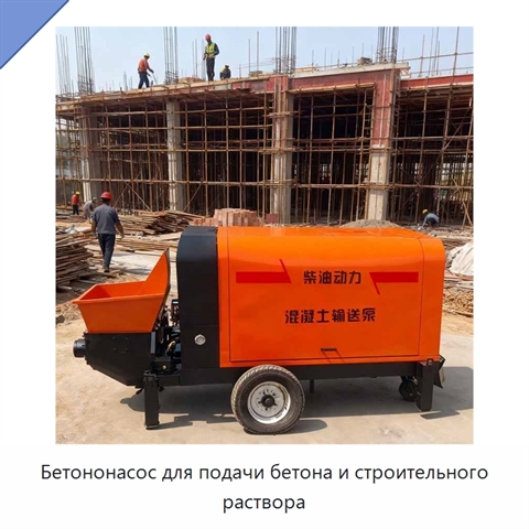 Бетононасос для подачи бетона и строительного раствора
