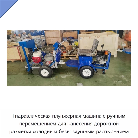 Гидравлическая плунжерная машина с ручным перемещением для нанесения дорожной разметки холодным безвоздушным распылением