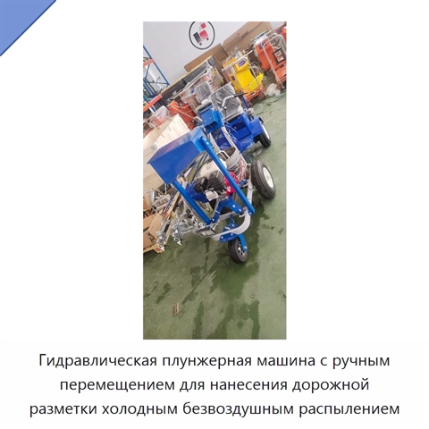 Гидравлическая плунжерная машина с ручным перемещением для нанесения дорожной разметки холодным безвоздушным распылением