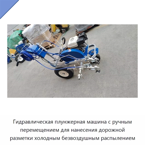 Гидравлическая плунжерная машина с ручным перемещением для нанесения дорожной разметки холодным безвоздушным распылением