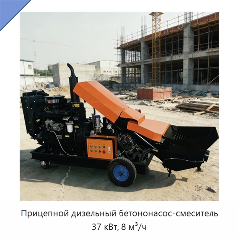 Прицепной дизельный бетононасос-смеситель 37 кВт, 8 м³/ч