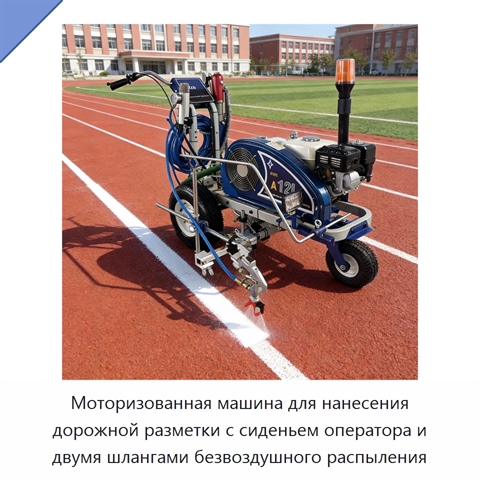 Моторизованная машина для нанесения дорожной разметки с сиденьем оператора и двумя шлангами безвоздушного распыления