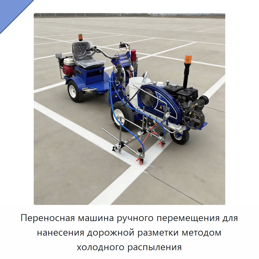 Переносная машина ручного перемещения для нанесения дорожной разметки методом холодного распыления — Дорожная техника