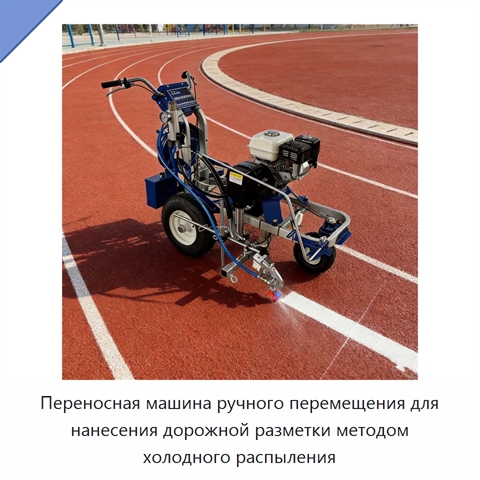 Переносная машина ручного перемещения для нанесения дорожной разметки методом холодного распыления