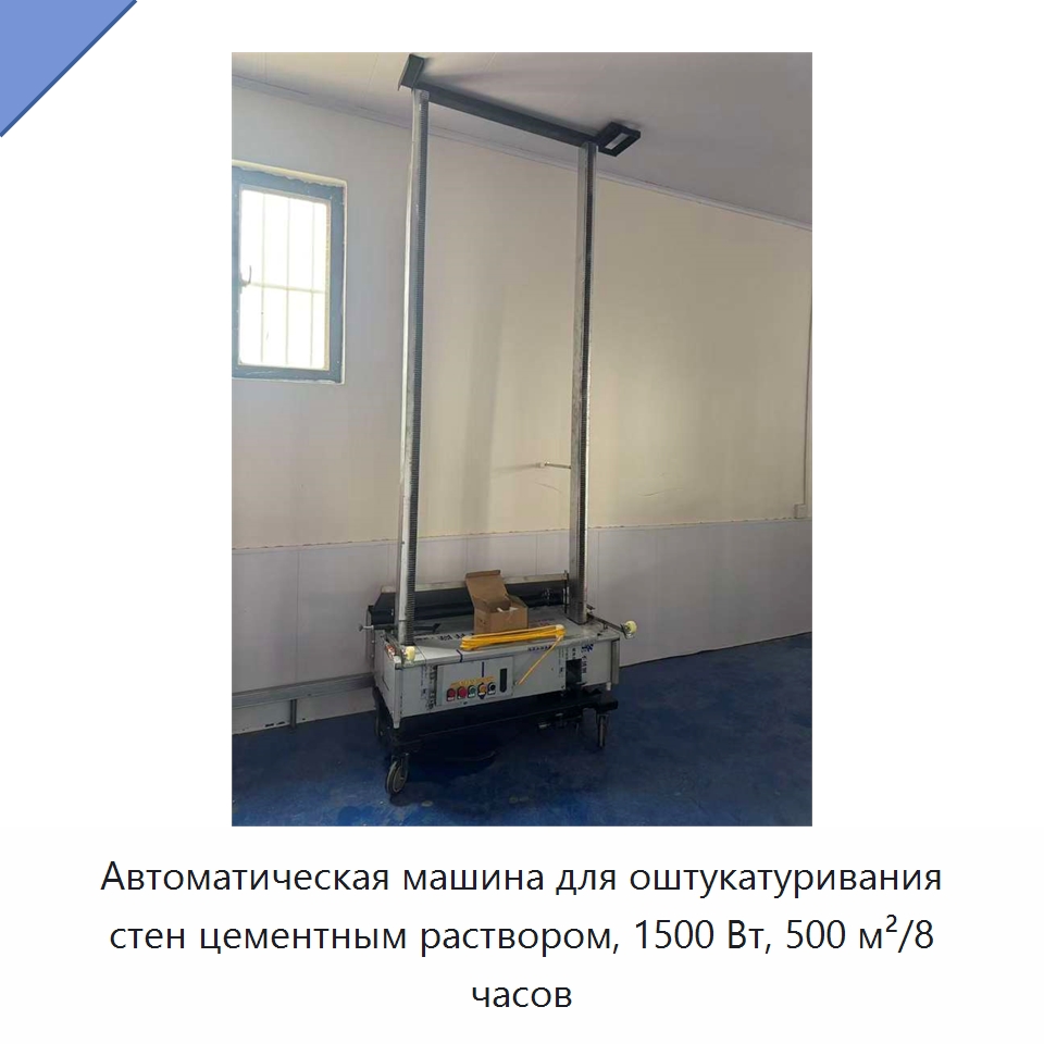 Автоматическая машина для оштукатуривания стен цементным раствором, 1500 Вт, 500 м²/8 часов — Штукатурные машины