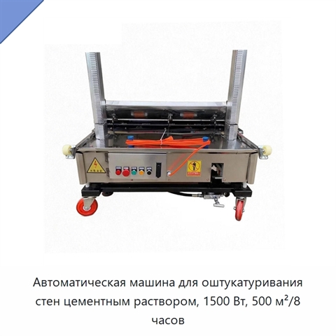 Автоматическая машина для оштукатуривания стен цементным раствором, 1500 Вт, 500 м²/8 часов