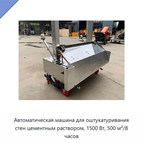 Автоматическая машина для оштукатуривания стен цементным раствором, 1500 Вт, 500 м²/8 часов