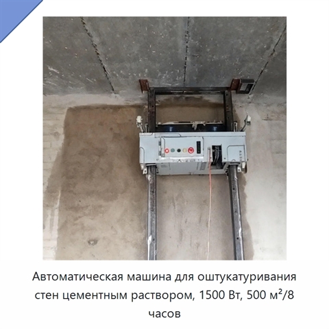 Автоматическая машина для оштукатуривания стен цементным раствором, 1500 Вт, 500 м²/8 часов