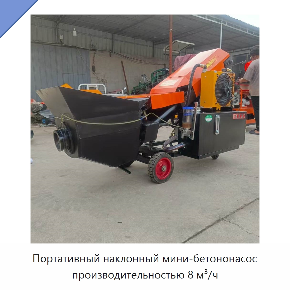 Портативный наклонный мини-бетононасос производительностью 8 м³/ч — Оборудование для работы с бетоном