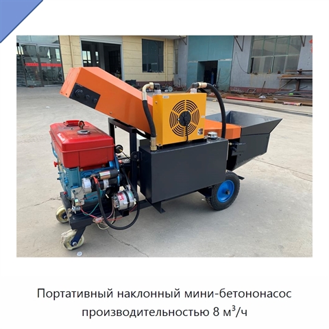 Портативный наклонный мини-бетононасос производительностью 8 м³/ч