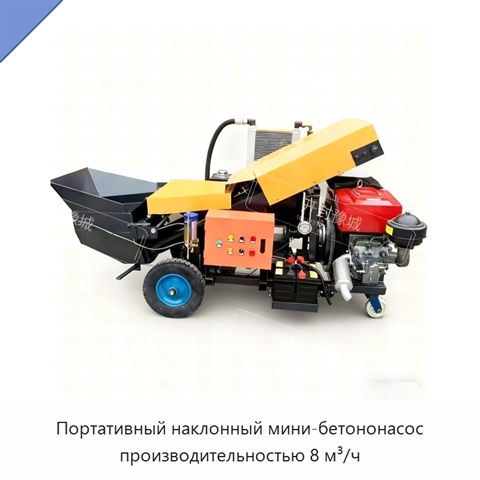 Портативный наклонный мини-бетононасос производительностью 8 м³/ч