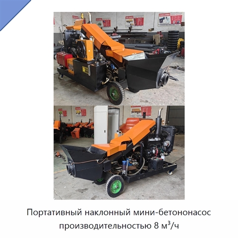 Портативный наклонный мини-бетононасос производительностью 8 м³/ч